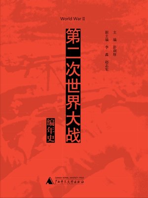 cover image of 第二次世界大战编年史